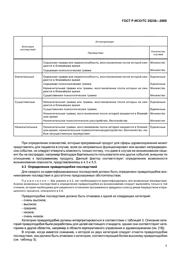 ГОСТ Р ИСО/ТС 25238-2009,  11.