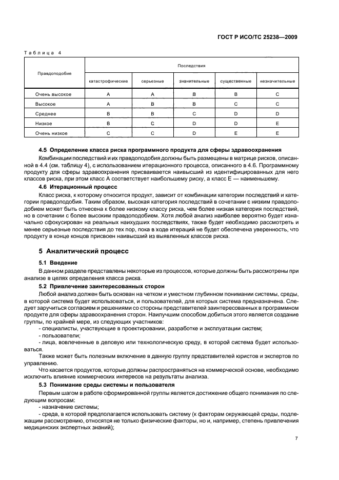 ГОСТ Р ИСО/ТС 25238-2009,  13.