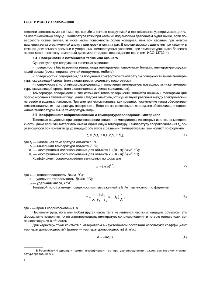 ГОСТ Р ИСО/ТУ 13732-2-2008,  6.