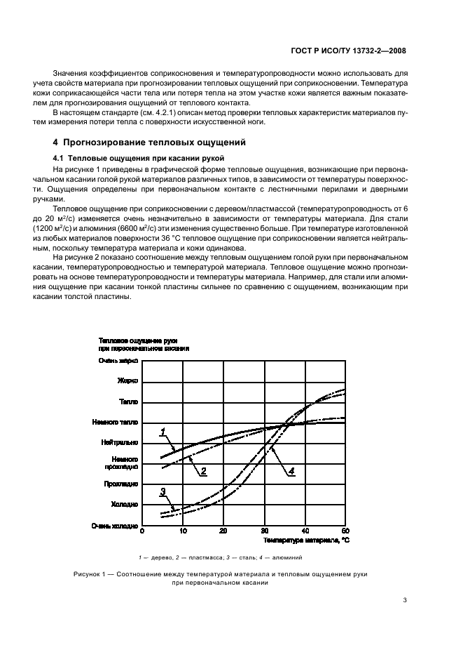 ГОСТ Р ИСО/ТУ 13732-2-2008,  7.