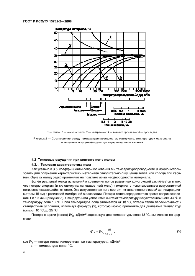 ГОСТ Р ИСО/ТУ 13732-2-2008,  8.