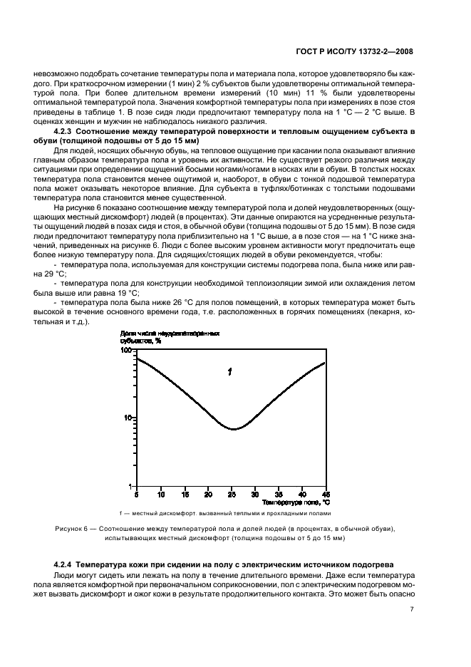 ГОСТ Р ИСО/ТУ 13732-2-2008,  11.