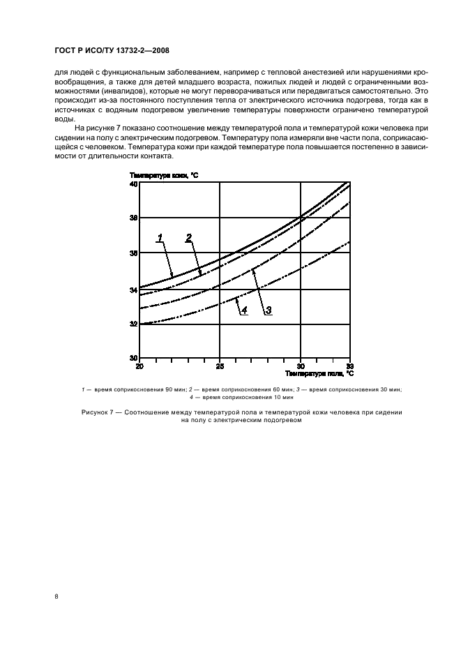 ГОСТ Р ИСО/ТУ 13732-2-2008,  12.