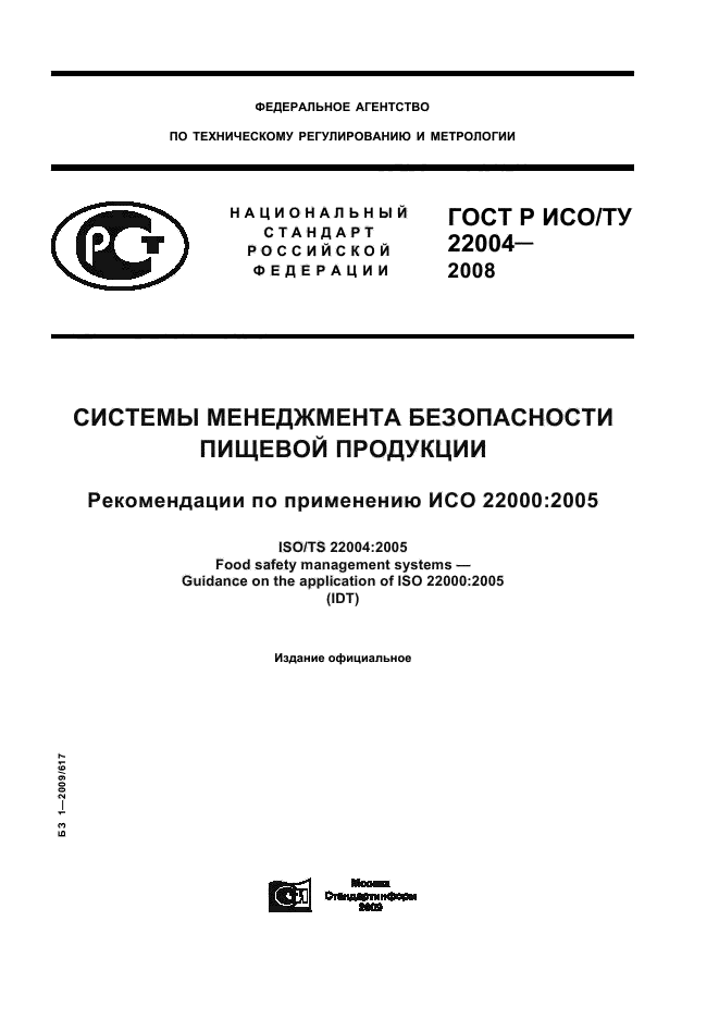 ГОСТ Р ИСО/ТУ 22004-2008,  1.