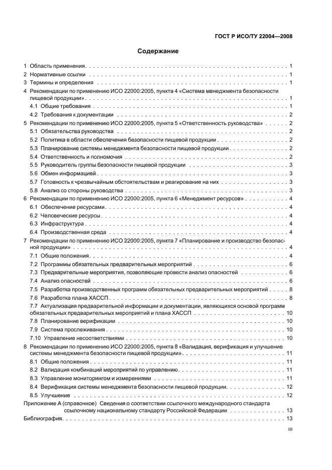 ГОСТ Р ИСО/ТУ 22004-2008,  3.