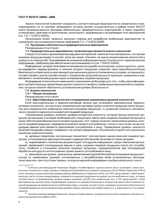 ГОСТ Р ИСО/ТУ 22004-2008,  11.