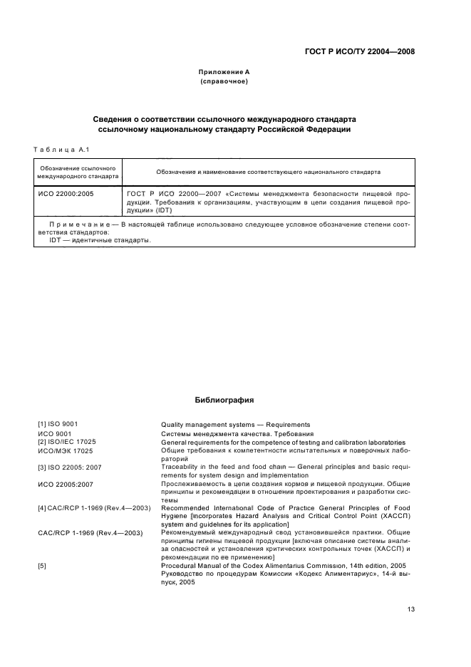 ГОСТ Р ИСО/ТУ 22004-2008,  18.