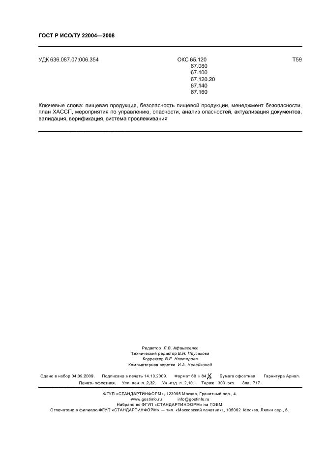 ГОСТ Р ИСО/ТУ 22004-2008,  19.