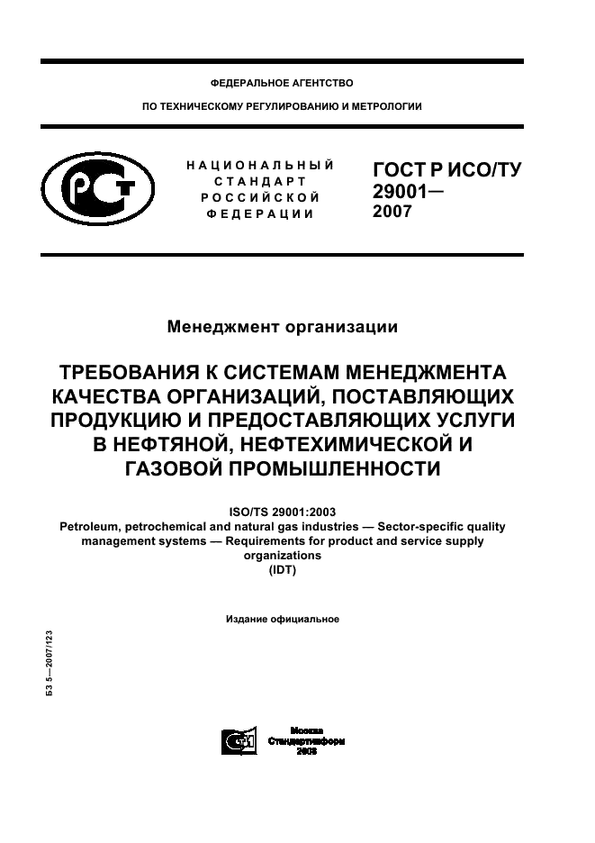 ГОСТ Р ИСО/ТУ 29001-2007,  1.