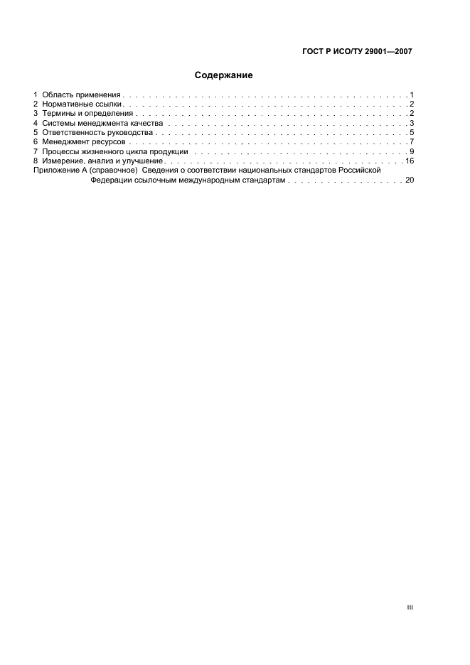 ГОСТ Р ИСО/ТУ 29001-2007,  3.