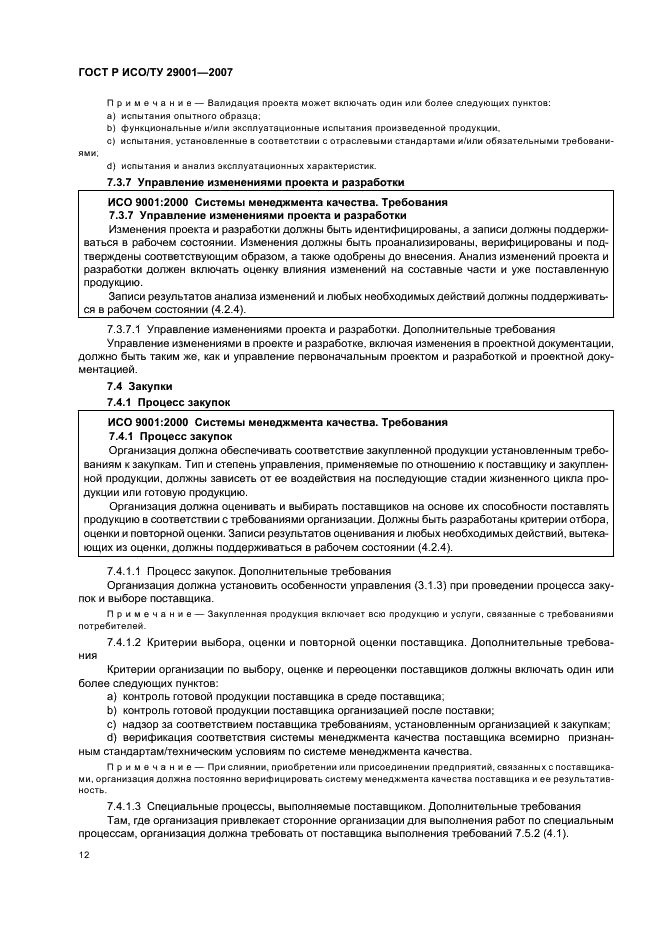 ГОСТ Р ИСО/ТУ 29001-2007,  18.