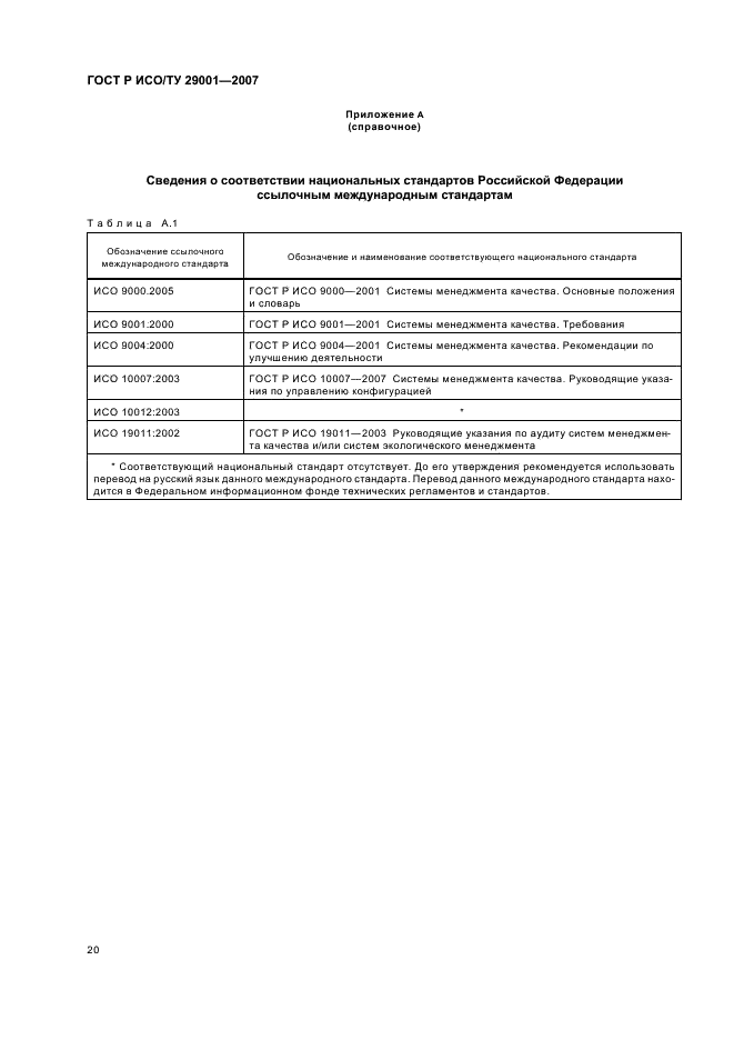 ГОСТ Р ИСО/ТУ 29001-2007,  26.