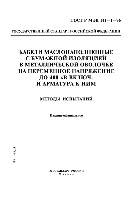 ГОСТ Р МЭК 141-1-96,  1.