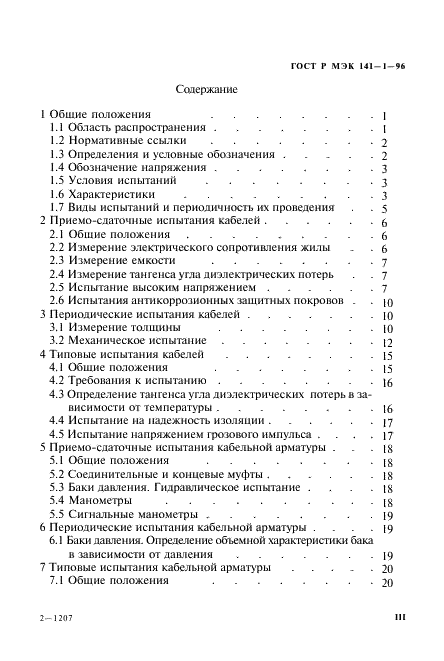 ГОСТ Р МЭК 141-1-96,  3.