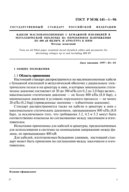 ГОСТ Р МЭК 141-1-96,  5.