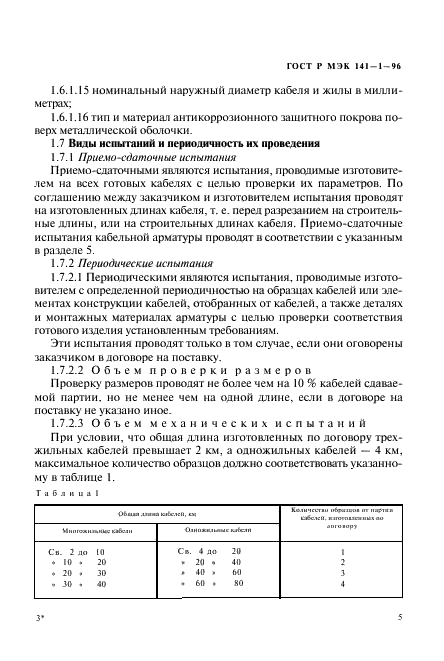 ГОСТ Р МЭК 141-1-96,  9.