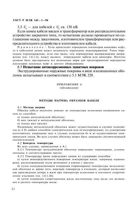 ГОСТ Р МЭК 141-1-96,  26.