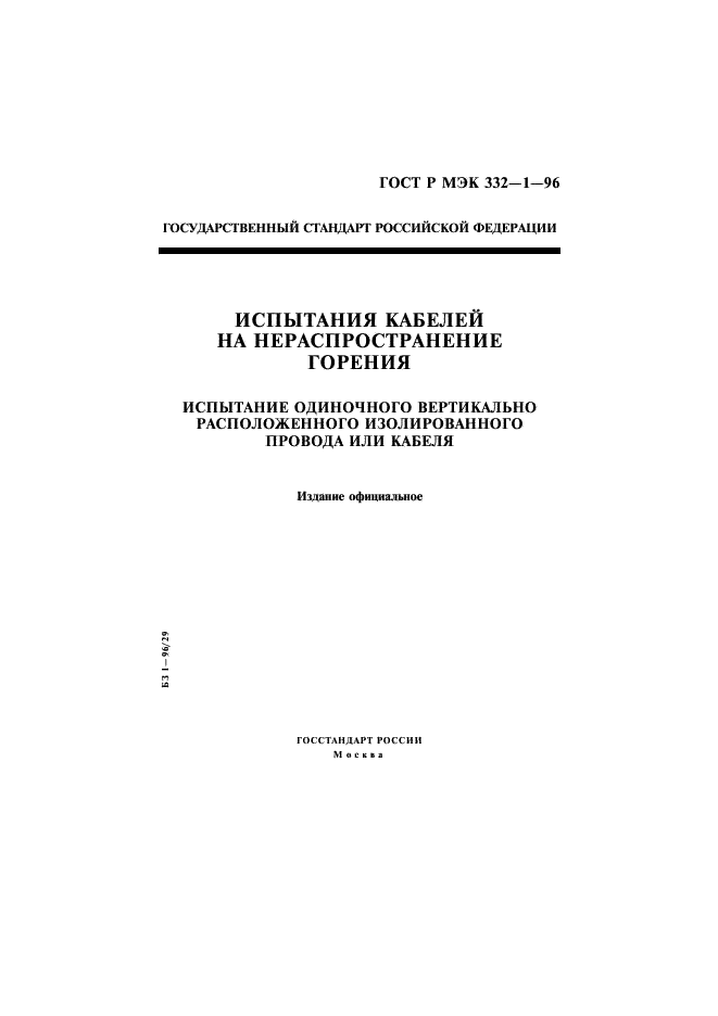 ГОСТ Р МЭК 332-1-96,  1.