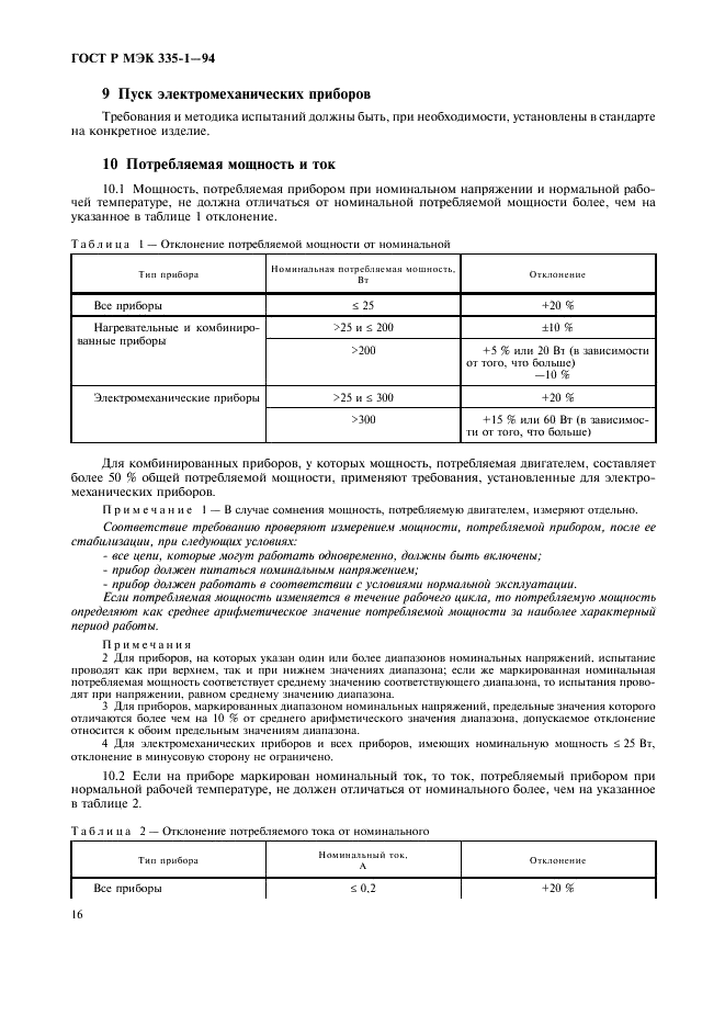 ГОСТ Р МЭК 335-1-94,  20.