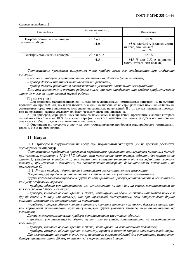 ГОСТ Р МЭК 335-1-94,  21.