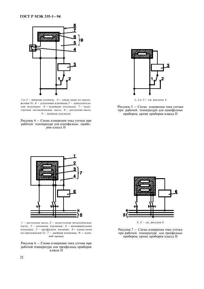 ГОСТ Р МЭК 335-1-94,  26.