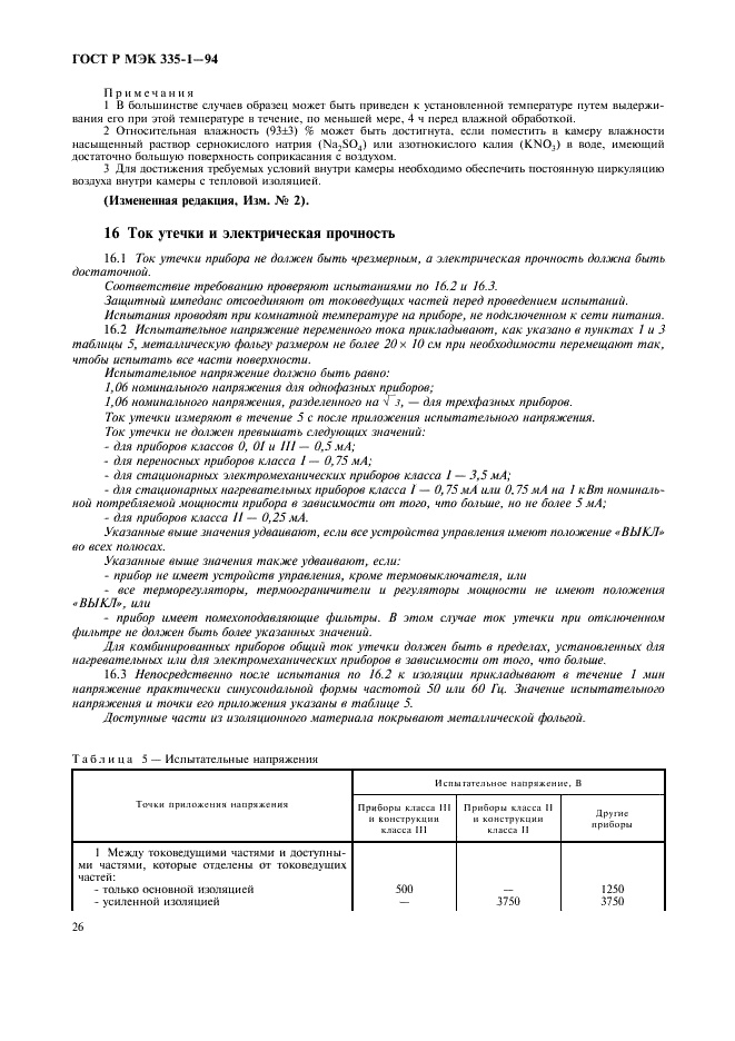 ГОСТ Р МЭК 335-1-94,  30.