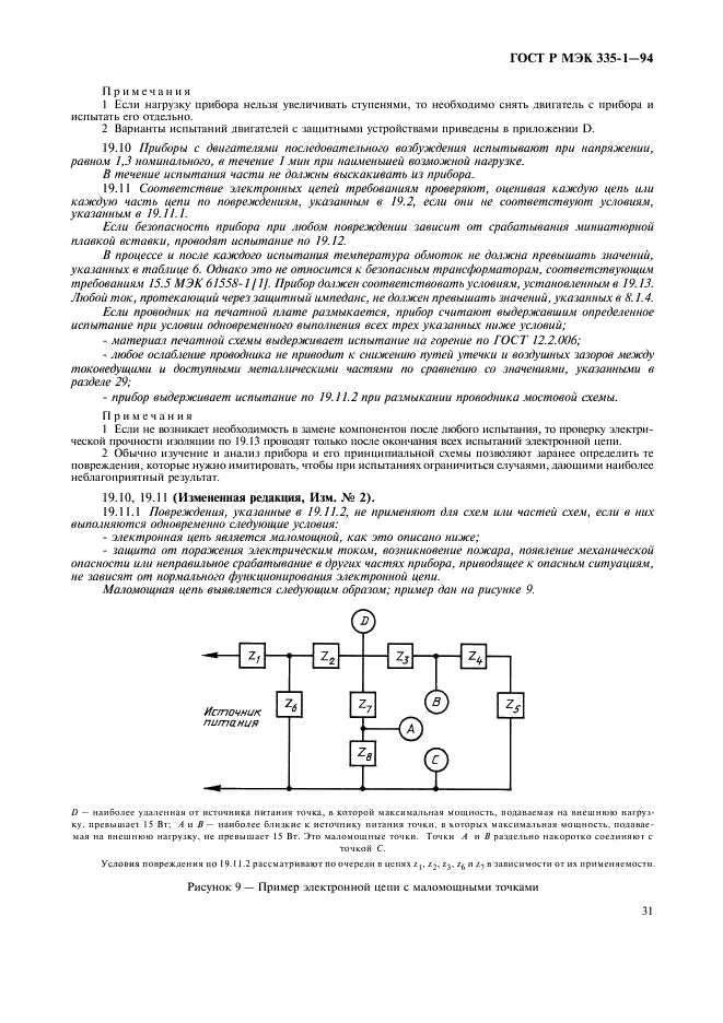 ГОСТ Р МЭК 335-1-94,  35.