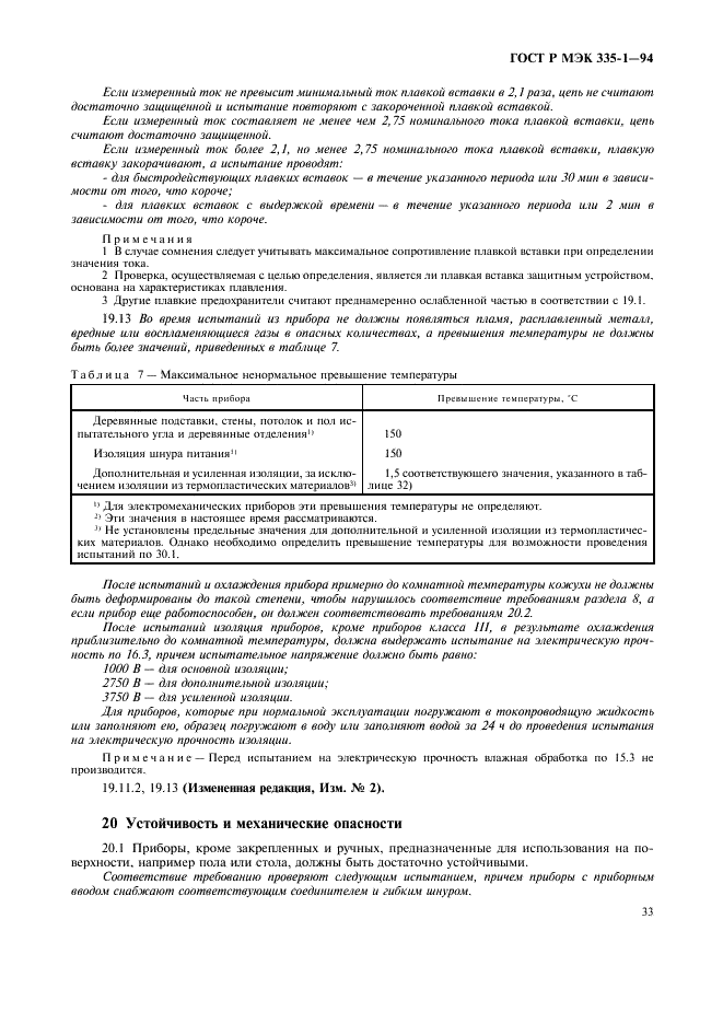 ГОСТ Р МЭК 335-1-94,  37.