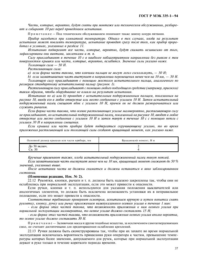 ГОСТ Р МЭК 335-1-94,  41.