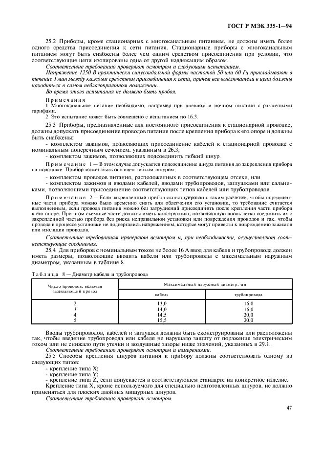 ГОСТ Р МЭК 335-1-94,  51.