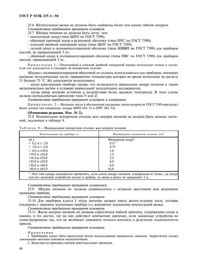 ГОСТ Р МЭК 335-1-94,  52.