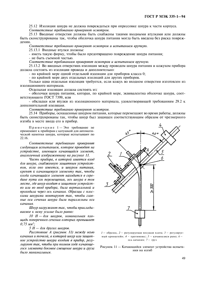 ГОСТ Р МЭК 335-1-94,  53.