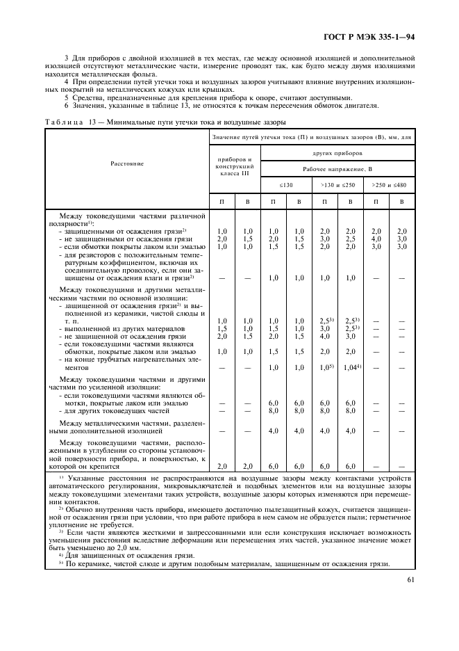 ГОСТ Р МЭК 335-1-94,  65.