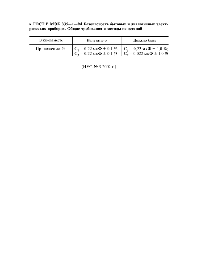 ГОСТ Р МЭК 335-1-94,  117.