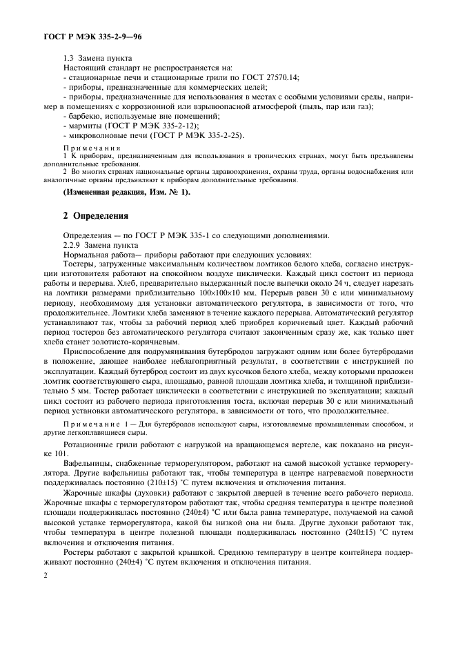 ГОСТ Р МЭК 335-2-9-96,  5.