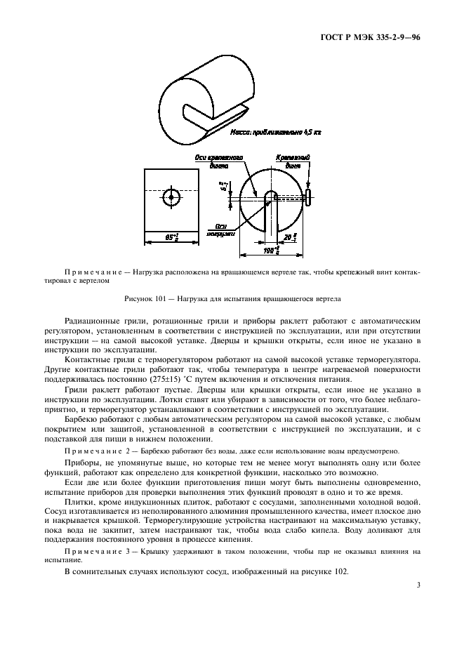 ГОСТ Р МЭК 335-2-9-96,  6.