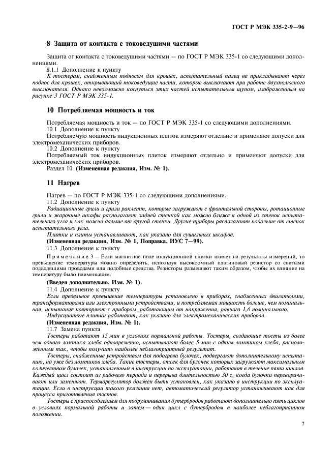 ГОСТ Р МЭК 335-2-9-96,  10.