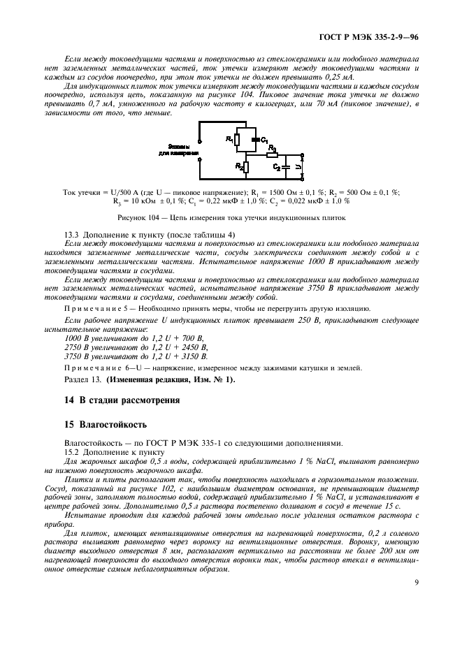 ГОСТ Р МЭК 335-2-9-96,  12.