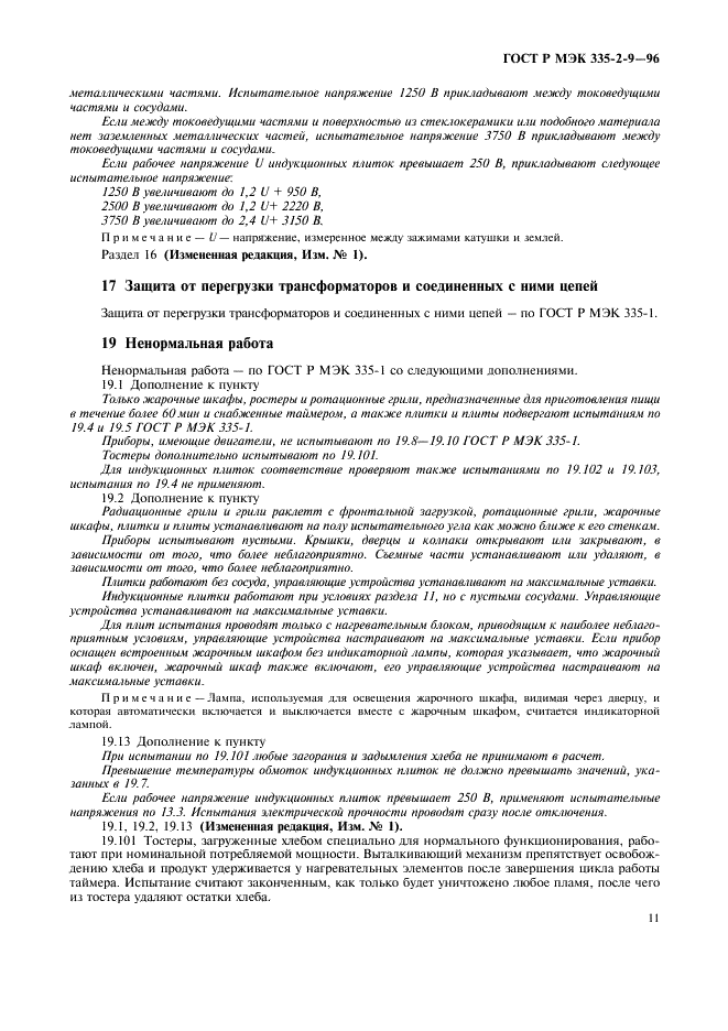 ГОСТ Р МЭК 335-2-9-96,  14.