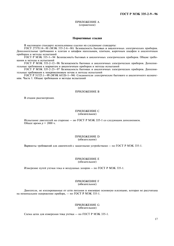 ГОСТ Р МЭК 335-2-9-96,  20.