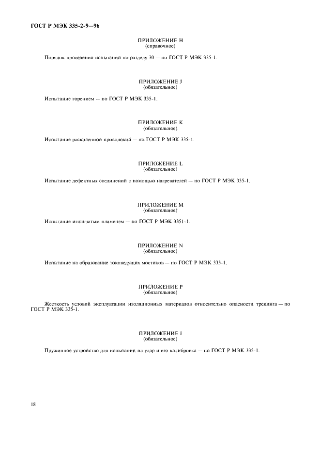 ГОСТ Р МЭК 335-2-9-96,  21.