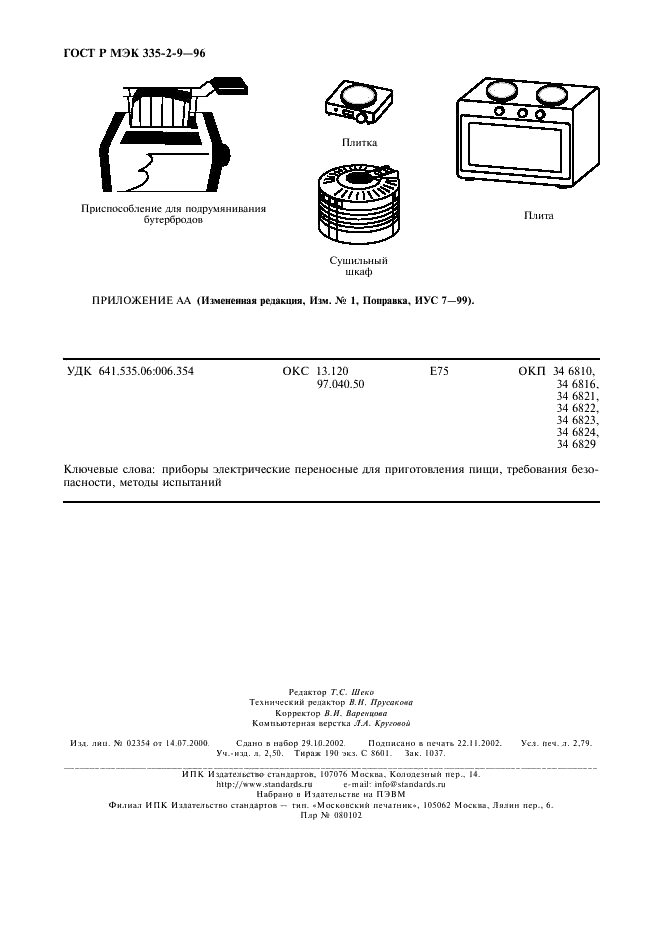 ГОСТ Р МЭК 335-2-9-96,  23.