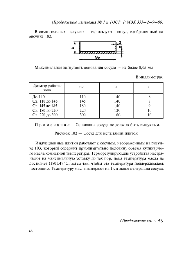 ГОСТ Р МЭК 335-2-9-96,  25.