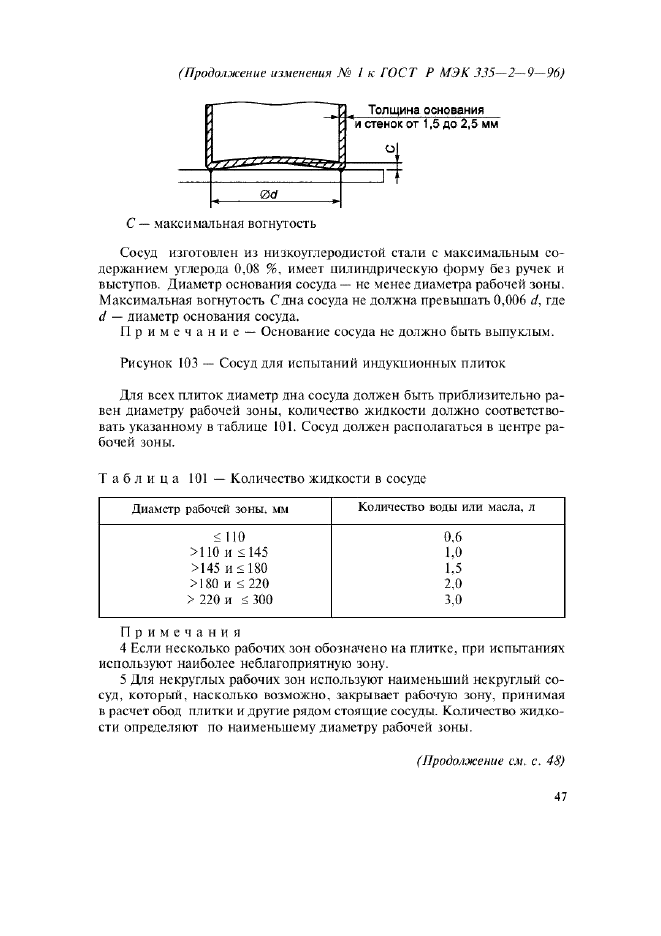 ГОСТ Р МЭК 335-2-9-96,  26.