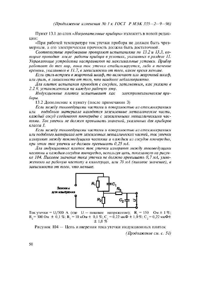 ГОСТ Р МЭК 335-2-9-96,  29.