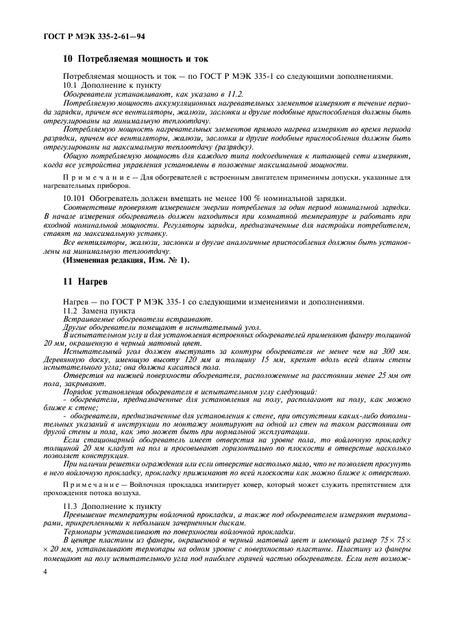 ГОСТ Р МЭК 335-2-61-94,  7.