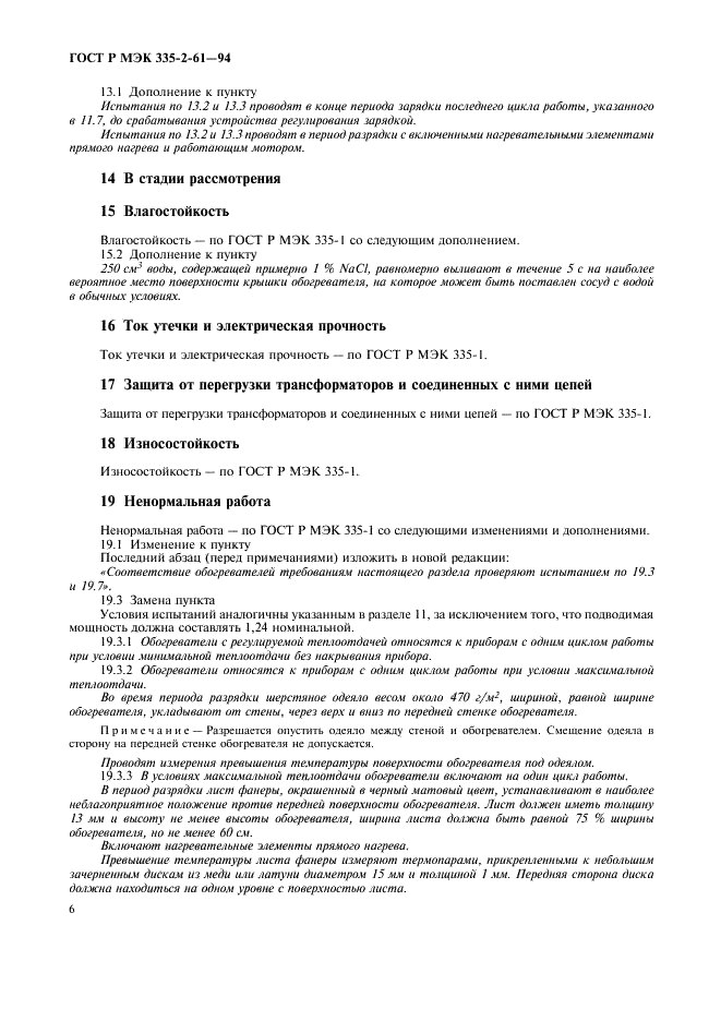 ГОСТ Р МЭК 335-2-61-94,  9.