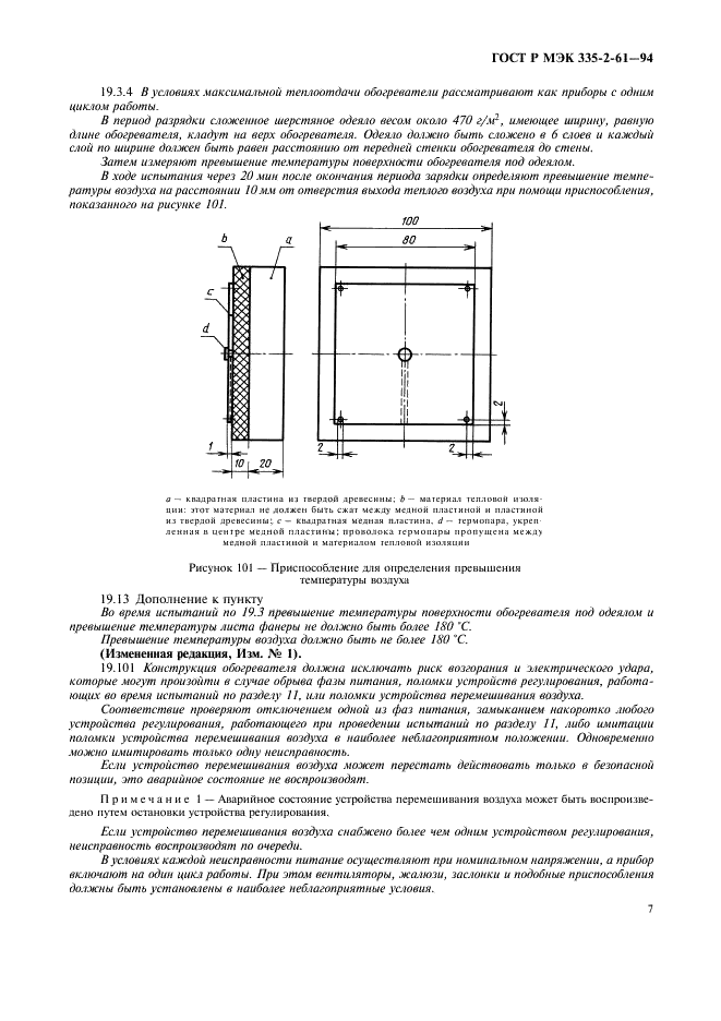 ГОСТ Р МЭК 335-2-61-94,  10.