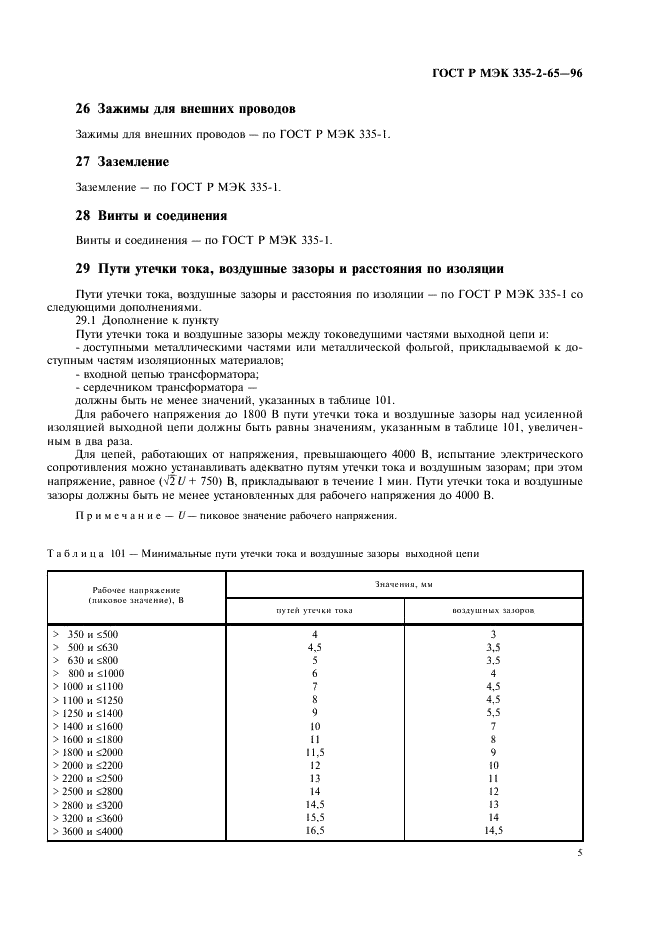 ГОСТ Р МЭК 335-2-65-96,  8.