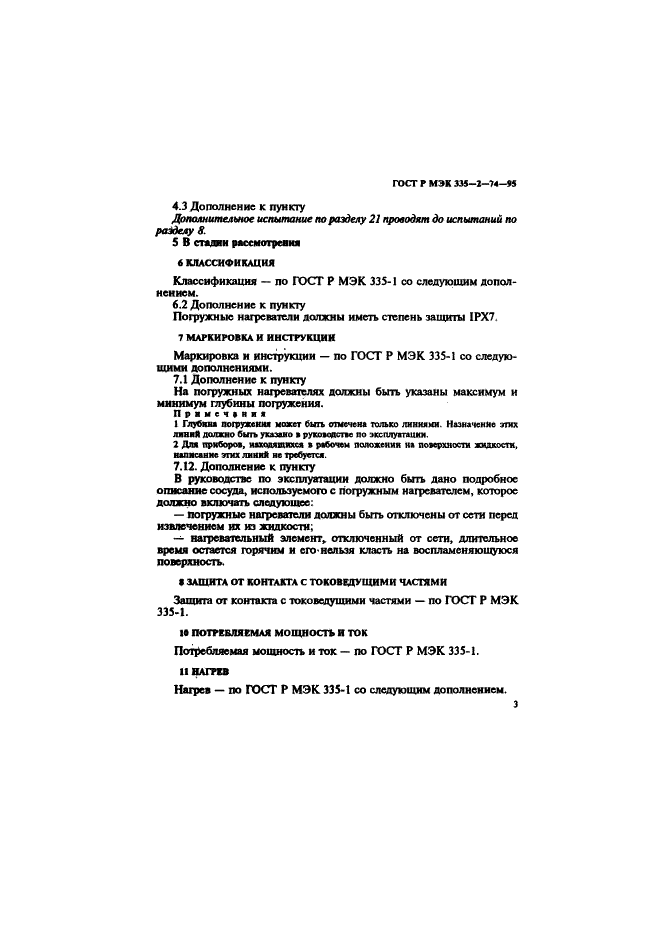 ГОСТ Р МЭК 335-2-74-95,  7.